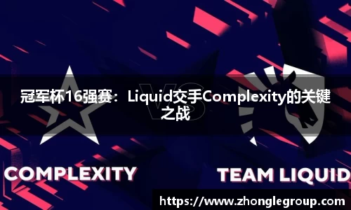 冠军杯16强赛：Liquid交手Complexity的关键之战