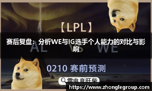 赛后复盘：分析WE与IG选手个人能力的对比与影响