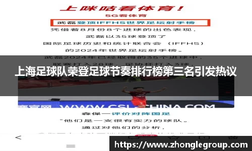 上海足球队荣登足球节奏排行榜第三名引发热议