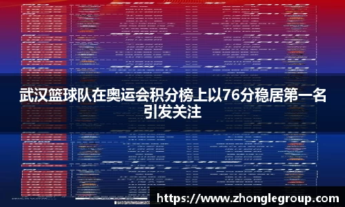 武汉篮球队在奥运会积分榜上以76分稳居第一名引发关注