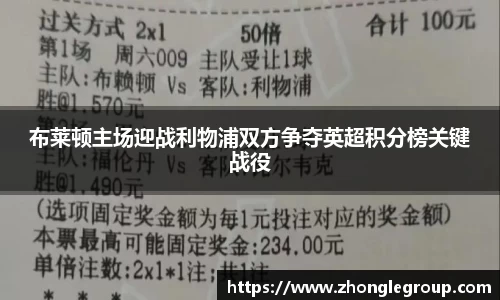 布莱顿主场迎战利物浦双方争夺英超积分榜关键战役