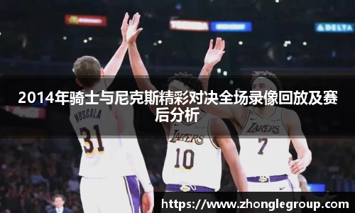 2014年骑士与尼克斯精彩对决全场录像回放及赛后分析