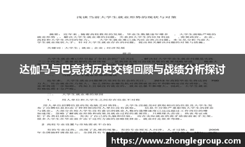 达伽马与巴竞技历史交锋回顾与战绩分析探讨