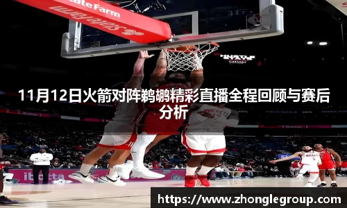 11月12日火箭对阵鹈鹕精彩直播全程回顾与赛后分析