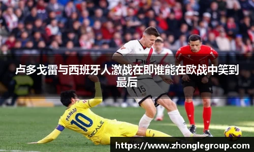 卢多戈雷与西班牙人激战在即谁能在欧战中笑到最后