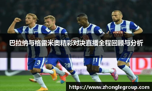 巴拉纳与格雷米奥精彩对决直播全程回顾与分析